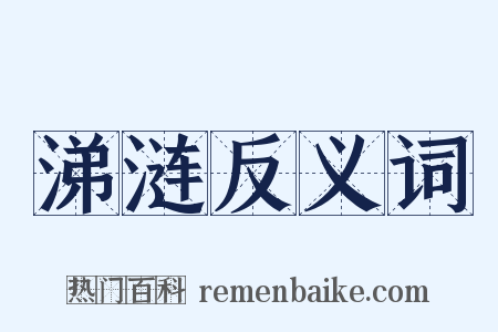 涕涟反义词是什么意思的图片
